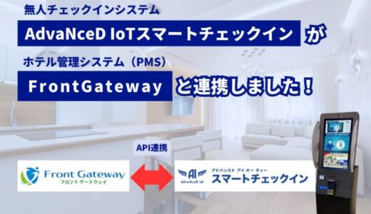 「AdvaNceD IoTスマートチェックイン」×「FrontGateway」API連携開始！チェックイン業務の自動化で、ホテル運営の負担を軽減