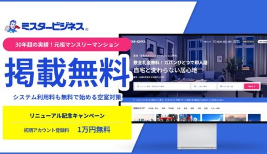 【2025年2月】マンスリーマンションの掲載無料！初期登録料も今なら0円、申込報酬型で安心の集客支援｜ミスタービジネス