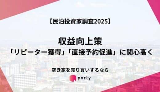【民泊投資家調査2025】、「リピーター獲得」「直接予約促進」に関心高く