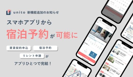 最短即日入居できるお部屋探しプラットフォーム「unito（ユニット）」、スマホアプリに宿泊予約機能を追加