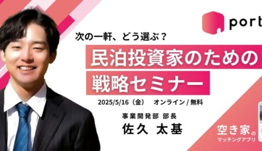 【イベント告知】民泊投資家の次の一手！ポルティ主催「戦略セミナー：次の一軒、どう選ぶ？」5月16日オンライン開催