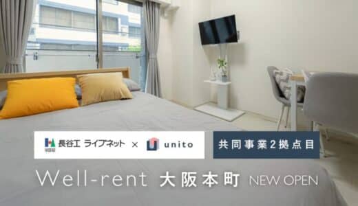 【ご好評につき、2拠点目誕生】長谷工ライブネットとの共同事業サービスアパートメントブランド2拠点目「Well-rent 大阪本町」オープン