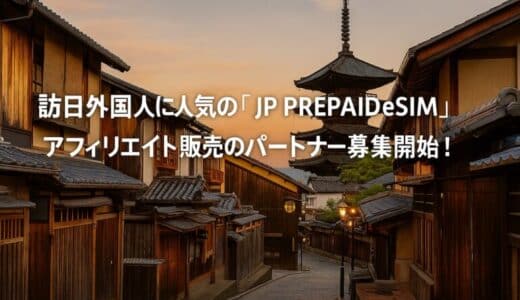 訪日外国人に人気の「 JP PREPAID eSIM 」アフィリエイト販売のパートナー募集開始！