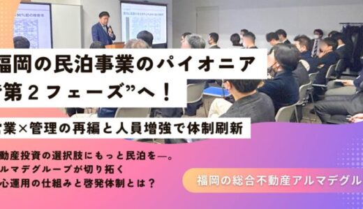 福岡の民泊事業のパイオニア“第2フェーズ”へ！営業×管理の再編・人員増強で体制を刷新