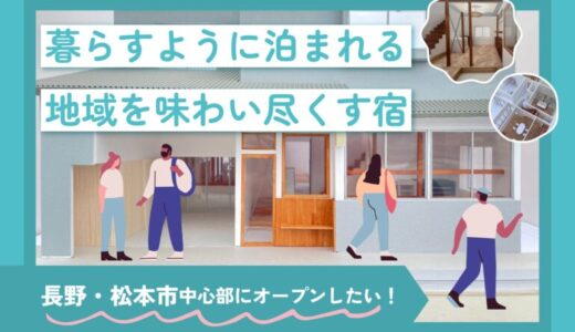 宮城県石巻市発の空き家活用ベンチャー巻組が長野県松本市に進出。今夏のゲストハウス開業に向け、5月15日19時クラウドファンディングスタート