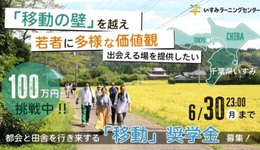 千葉県・いすみで若者に多様な価値観に出会える場を提供したい
