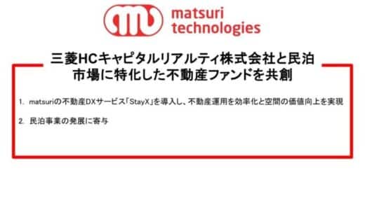 【三菱ＨＣキャピタルリアルティと民泊に特化した不動産ファンドを共創】民泊市場の発展を通じて、様々なビジネスチャンスを創出