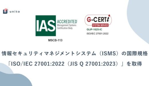 Unito（ユニット）、情報セキュリティマネジメントシステム（ISMS）の国際規格「ISO/IEC 27001:2022（JIS Q 27001:2023）」を取得