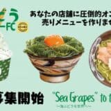 ぷちぷち食感に低カロリー、55種類の栄養素で注目のスーパーフード「海ぶどう」。沖縄発！「海ん道～uminchi～」が人気メニューのフランチャイズを開始