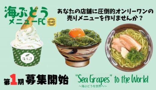 ぷちぷち食感に低カロリー、55種類の栄養素で注目のスーパーフード「海ぶどう」。沖縄発！「海ん道～uminchi～」が人気メニューのフランチャイズを開始