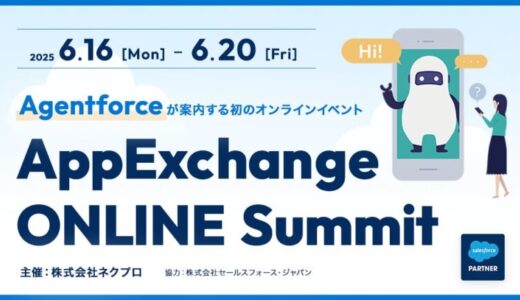 ネクプロ主催「AppExchange ONLINE Summit2025」にTRUSTDOCKが登壇
