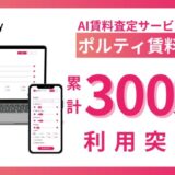 ポルティ賃料査定、サービス利用回数が累計300万回を突破！