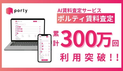 ポルティ賃料査定、サービス利用回数が累計300万回を突破！