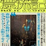 『ルポ歌舞伎町』のルポライター・國友公司さんによる危険な初エッセイ集『ワイルドサイド漂流記 歌舞伎町・西成・インド・その他の街』が爆誕！