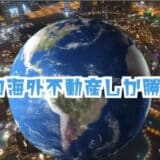 【北海道民泊視察ツアー】世界の投資家の注目エリアで賃貸×民泊で稼ぐシトンガーデンシリーズを徹底チェック