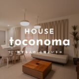 上新庄エリア初”の完全個室型宿泊施設【toconoma-トコノマ】が誕生