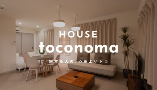 上新庄エリア初”の完全個室型宿泊施設【toconoma-トコノマ】が誕生
