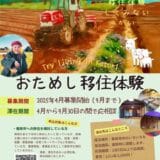 【千葉県香取市】地方移住を検討している方！必見！「おためし移住体験」参加者募集