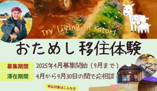 【千葉県香取市】地方移住を検討している方！必見！「おためし移住体験」参加者募集