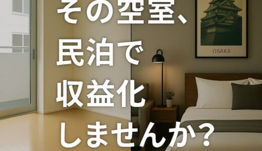 【空室を民泊で収益化】旅籠屋開発が提案する、新しい空室対策