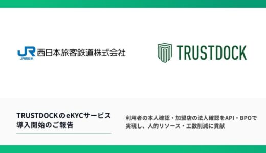 西日本旅客鉄道株式会社の “新しい決済サービス”「Wesmo!」申込手続きに、TRUSTDOCKのeKYCサービスを導入