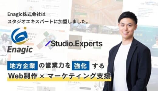 Enagic株式会社（エナジック）はSTUDIO Expertsに加盟いたしました。