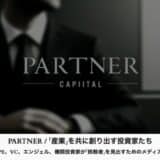 投資家向けメディア「PARTNER」を開設〜メディア支援60社以上の実績とエグゼクティブ100名以上のネットワークを活かし、PE・VC・エンジェル・機関投資家のための産業創造プラットフォームを始動〜