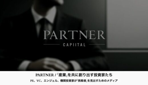 投資家向けメディア「PARTNER」を開設〜メディア支援60社以上の実績とエグゼクティブ100名以上のネットワークを活かし、PE・VC・エンジェル・機関投資家のための産業創造プラットフォームを始動〜