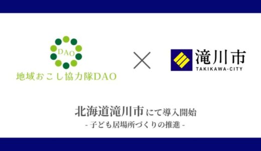 北海道滝川市で地域おこし協力隊DAO（ダオ）開始 子ども居場所づくりの推進目指す