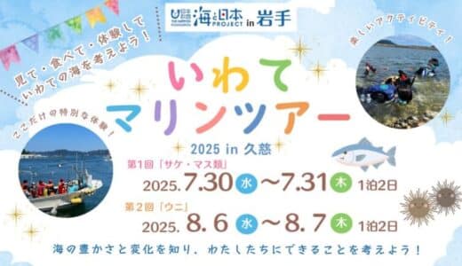 ～見て・食べて・体験して いわての海を考えよう～「いわてマリンツアー2025 in 久慈」を開催！