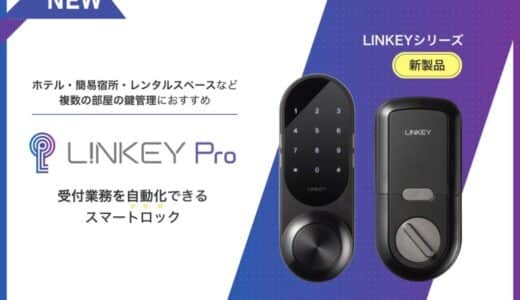 【新製品】複数ドアの一括管理に最適なスマートロック「LINKEY Pro」、7月1日発売開始 ー ホテル・無人施設・短期賃貸に特化した業務用モデル
