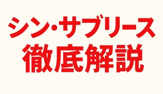 「シン・サブリース」徹底解説！