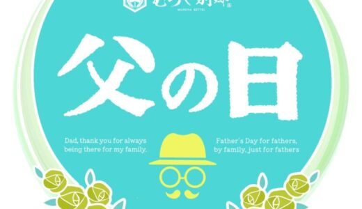 【自慢の肉いなりが特別価格】お父さんへの“ありがとう”を美味しさに忍ばせて。夏の訪れを感じる季節の品々もご一緒に。