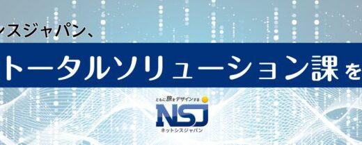 株式会社ネットシスジャパン 宿泊施設様向けITサービスを一括提供する『トータルソリューション課』を新設！煩雑な各業者とのやり取りを一元化。開業・リニューアル時の担当者負担を大幅軽減
