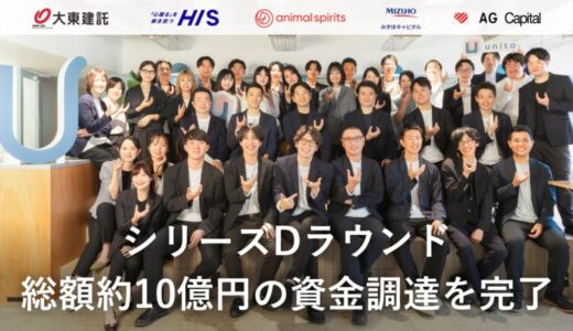 Unito（ユニット）、シリーズDラウンドで総額約10億円の資金調達を完了
