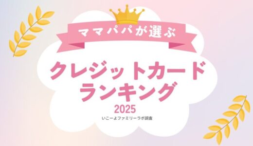 発表！子育て世帯が利用するクレジットカードブランドランキング2025 メインカードは「ママのVisa」が最多⁉／いこーよファミリーラボ