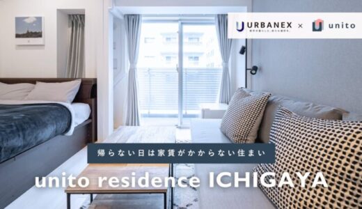 【協業第3弾】Unito（ユニット）、大阪ガス都市開発が展開する賃貸マンション「アーバネックス」シリーズに「リレント」サービスを導入