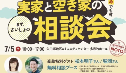 ［スムヤドスム・七尾市のと共栄信用金庫］7/5（土）実家と空き家のまずさいしょの相談会 in ISHIKAWA NOTO開催！