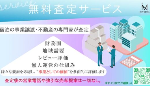成長続く民泊は今が売り手市場！民泊施設オーナー様向け「無料簡易査定サービス」を実施いたします。