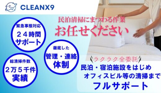民泊清掃代行「CLEANX9（クリンクスナイン）」が法人化！清掃だけに留まらない、プロの仕事で全国展開を加速