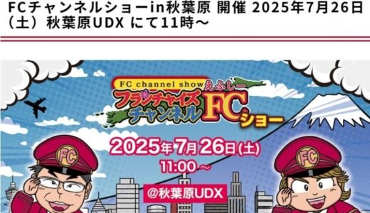 株式会社クロスワン、秋葉原で開催される「FCチャンネルショー」に3Dホームスタジオとして2025年7月26日（土）出展します。