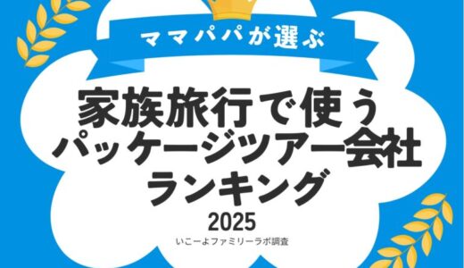 発表！子育て世帯が「家族旅行」に利用する「パッケージツアー予約会社」ランキング2025 1位JTB 2位〇〇が2強！／いこーよファミリーラボ調査