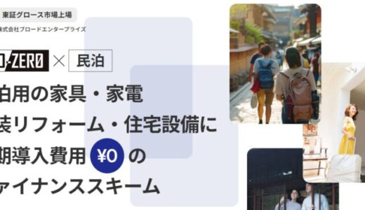 ブロードエンタープライズが初期導入費用ゼロ円で民泊開業を実現する「BRO-ZERO」のサービスLPを公開