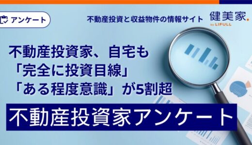 不動産投資家、自宅も「完全に投資目線」「ある程度意識」が5割超