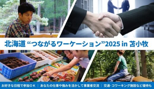 苫小牧市内に連泊＆事業者交流などで最大2.5万円キャッシュバック ━━━「北海道 つながる応援ワーケーション2025 in 苫小牧」の参加者を募集