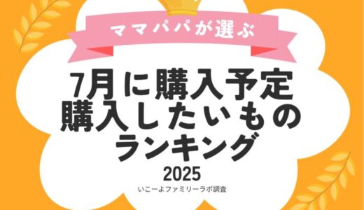 発表！子育て世帯が「7月に購入したいものランキング」2025！ やっぱりNintendo Switch 2に注目！／いこーよファミリーラボ調査