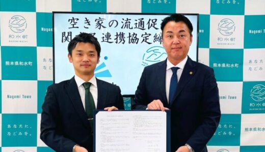 株式会社AlbaLink、熊本県和水町と「空き家の流通促進に関する連携協定」を締結