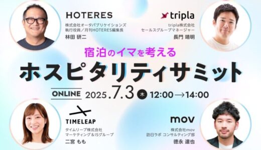 〜宿泊のイマを考える〜ホスピタリティサミット