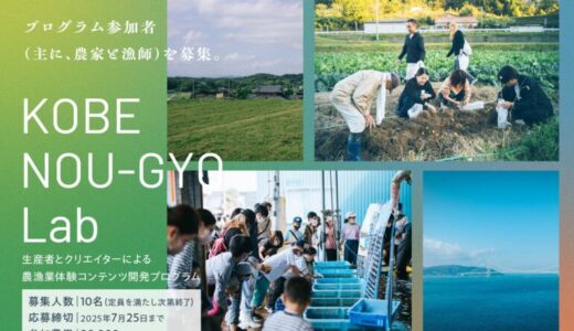【兵庫県神戸市】生産者とクリエイターによる農漁業体験コンテンツ開発プログラム 「KOBE NOU-GYO Lab」（神戸農漁ラボ）参加者募集開始！