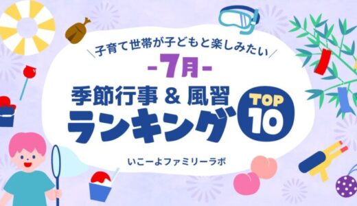 発表！7月の人気の季節行事＆風習1位は？ “暑さを楽しむ＆“家族で楽しむ涼体験”が大人気 土用の丑の日は何位？ 2025年は7月19日と7月31日／いこーよファミリーラボ
